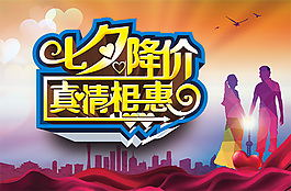 七夕降價海報PSD分層素材