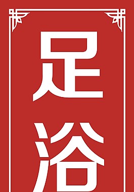 足浴路牌