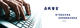 網頁設計 在線留言banner
