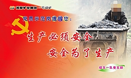煤礦安全展板