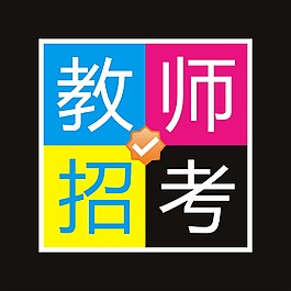 教師招考藝術(shù)字