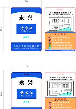 集團(tuán)公司訪客證