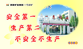 煤礦安全展板