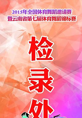 體育舞蹈比賽引導牌