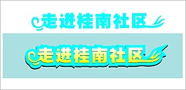 藝術(shù)字設(shè)計(jì)