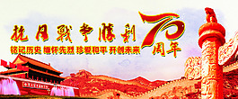 抗戰(zhàn)勝利70周年