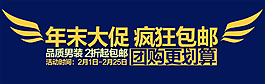 年末大促包郵促銷