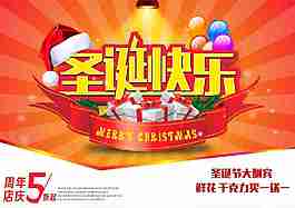 圣誕快樂(lè)商場(chǎng)活動(dòng)海報(bào)設(shè)計(jì)高清CDR矢量圖