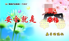 煤礦安全展板