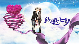約惠七夕情人節(jié)活動(dòng)海報(bào)