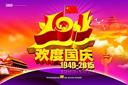 10.1歡度國慶PSD素材