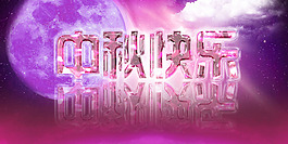 中秋快樂節(jié)日素材