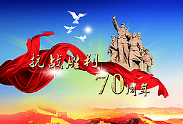 抗日戰(zhàn)爭勝利70周年