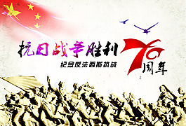 抗日战争胜利70周年