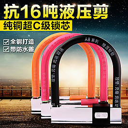 U型車鎖 合成場(chǎng)景直通車圖