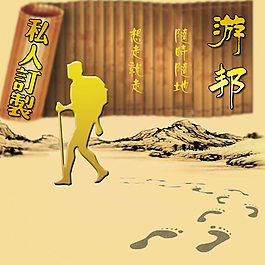 旅游主圖私人訂制