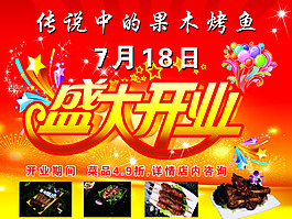 盛大開(kāi)業(yè)海報(bào)促銷(xiāo)宣傳烤魚(yú)