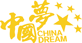 中国梦字矢量图