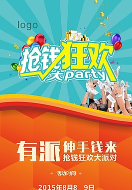 抢钱大派对