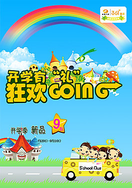 開學童裝促銷海報