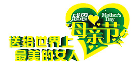 3D字 母亲节