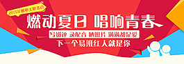 燃動(dòng)夏日 唱響青春banner
