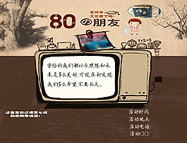 80后回憶主題活動海報