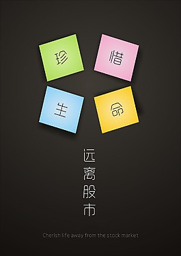 珍惜生命遠離股市