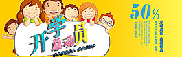 開學總動員促銷海報