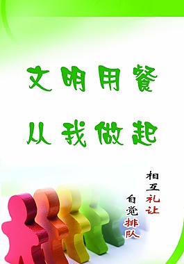 文明用餐