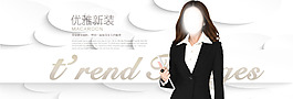 職業(yè)女裝海報(bào)設(shè)計(jì)