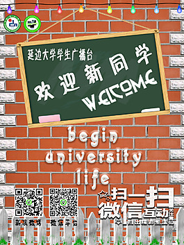 廣播臺(tái)迎新歡迎新同學(xué)