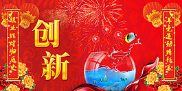 年會(huì)背景-創(chuàng)新