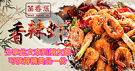 香辣蝦