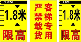 電梯限高1.8米