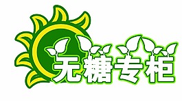 無糖專柜