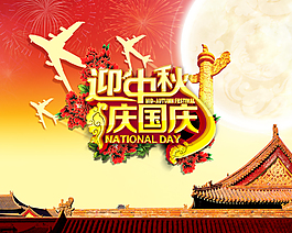 迎中秋慶國(guó)慶海報(bào) 紅色