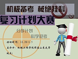 復習備考杜絕掛科海報