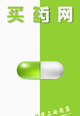 買藥
