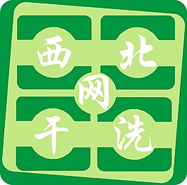 西北干洗網