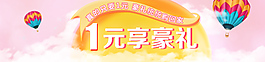 手機端一元享banner