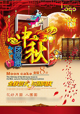中秋節(jié)促銷海報