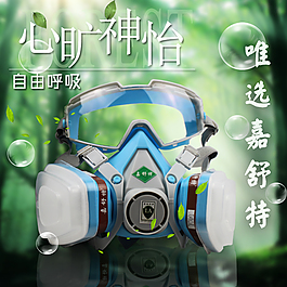 淘寶防毒面具主圖