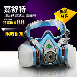 淘寶防毒面具主圖