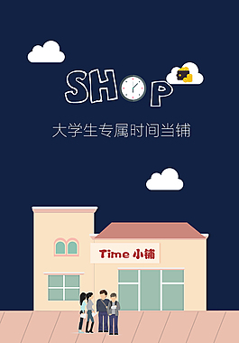 時(shí)間商店