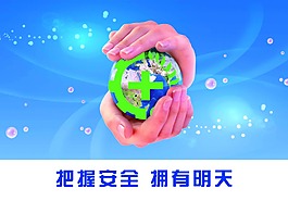 把握安全