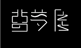 文字變形