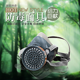 淘寶防毒面具主圖