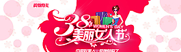 三八婦女38美麗女人節(jié)淘寶海報(bào)圖片