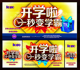 開學變學霸促銷海報